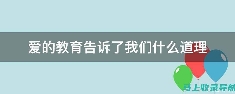 如何用爱的教育点燃孩子们的潜能与梦想