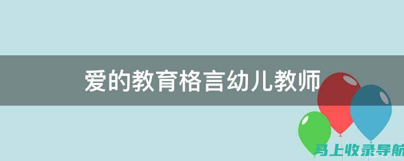 用爱的教育温暖每个孩子的心灵深处