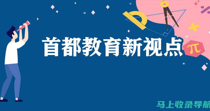 在线教育新纪元：爱教育平台的崛起与挑战