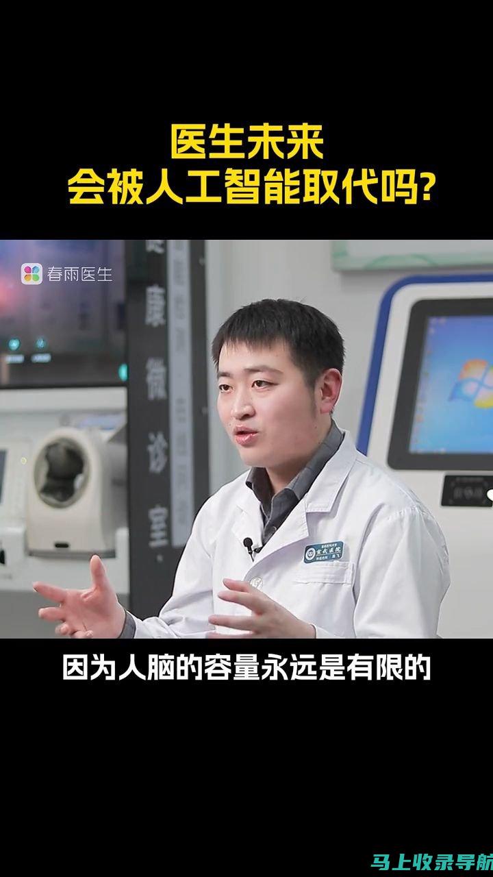 玩转AI医生问诊小游戏：探索智能医疗的未来趋势