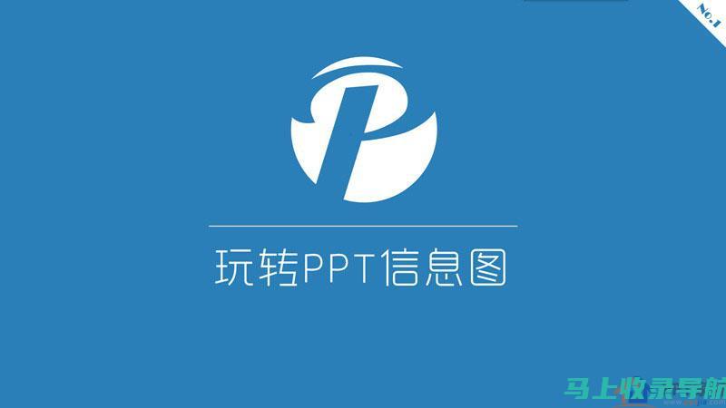 玩转PPT制作