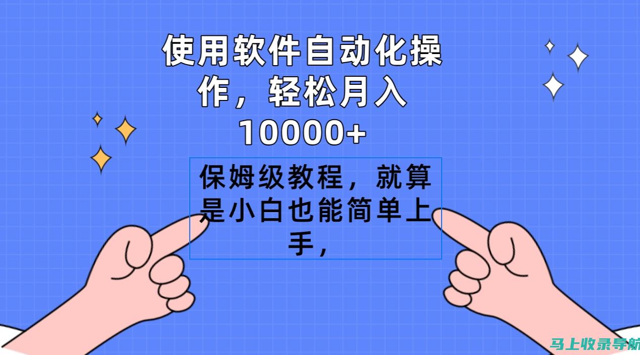 轻松上手：爱助手的下载、安装与功能介绍