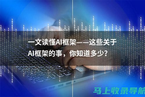 一文读懂AI助手文心一言：特点、优势与应用场景解析