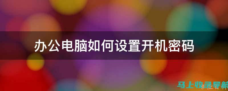 办公电脑如何选用合适的AI助手提高工作效率