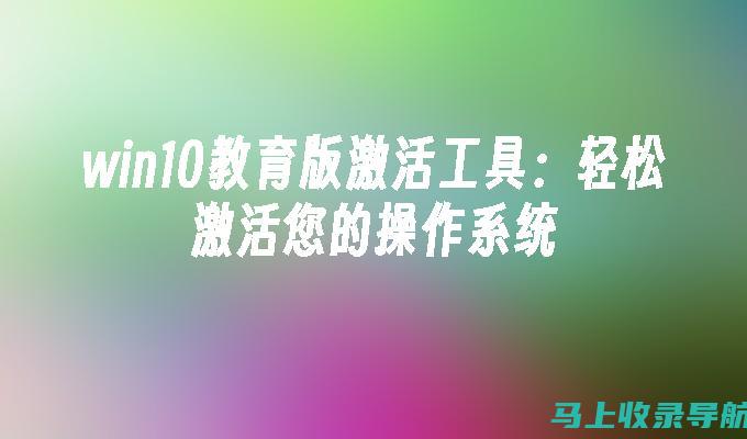 轻松激活AI助手：一步步教你如何操作