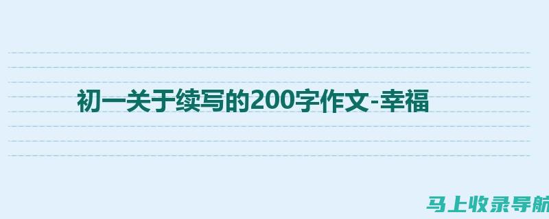 从初写到续写：百度助手AI写作助力内容创作者突破瓶颈