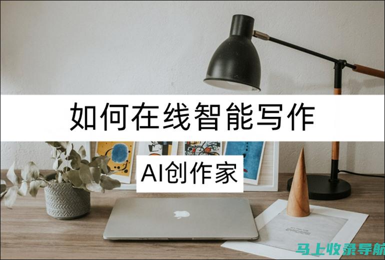 智能写作的新纪元：AI作文自动生成器的优势与挑战