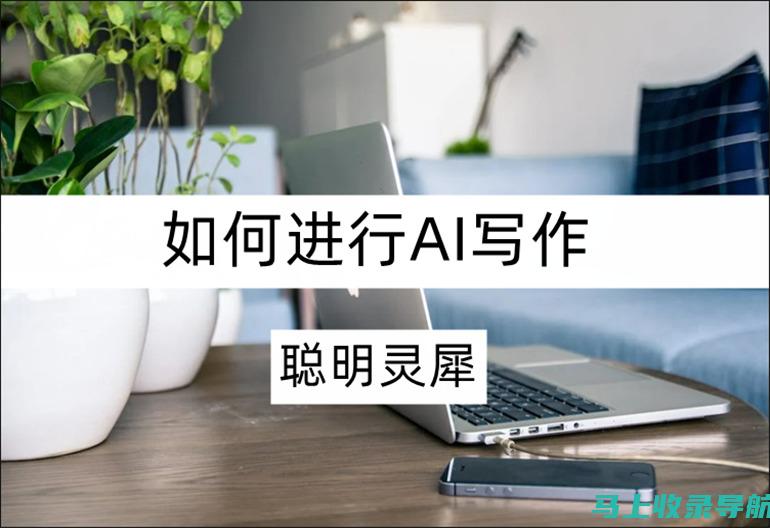 AI智能写作软件助力高效内容生产：企业应用前景探讨