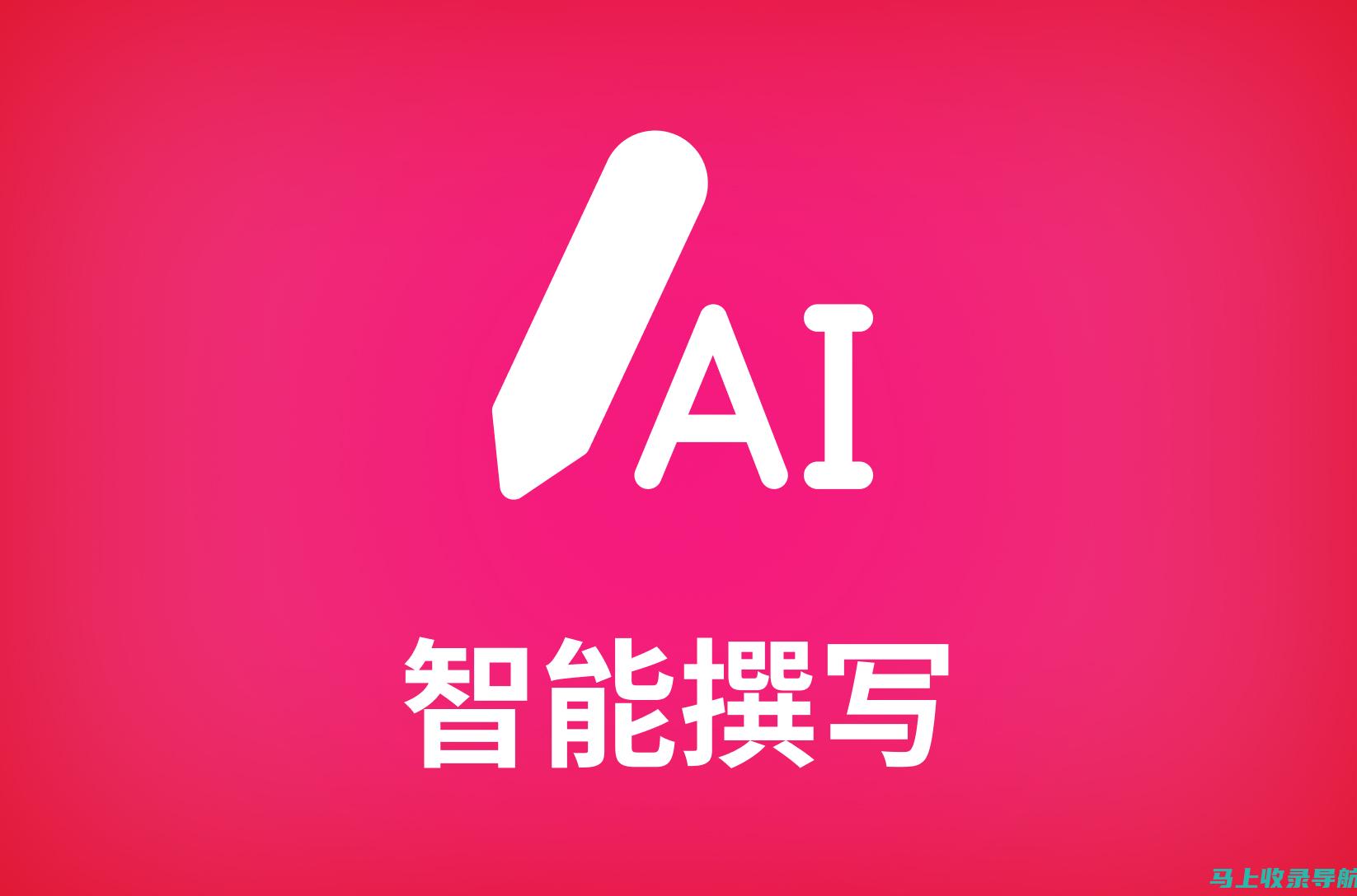 智能AI写作APP：为文字注入智慧与创意的力量