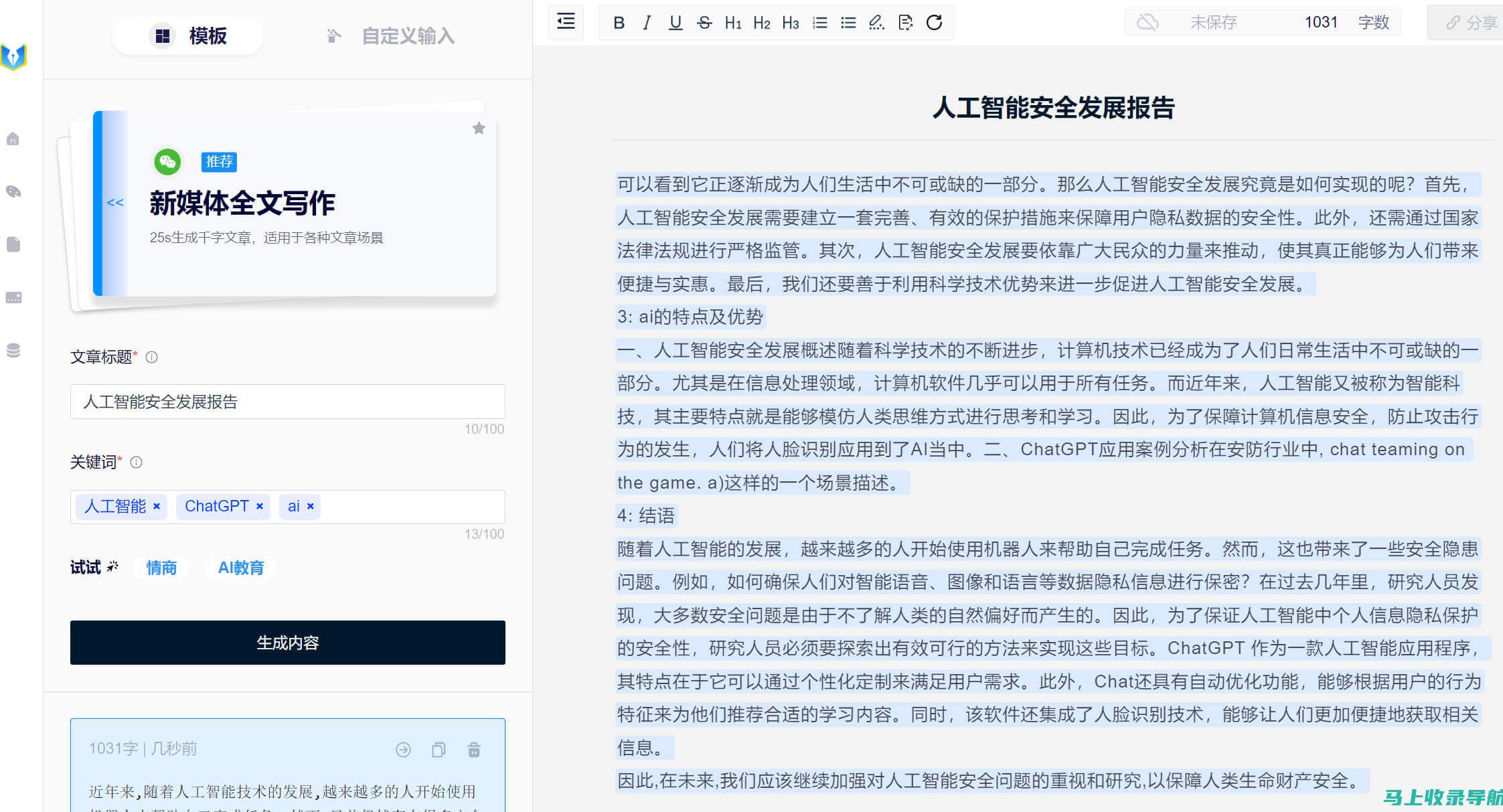 智能写作：便捷工具背后的利与弊