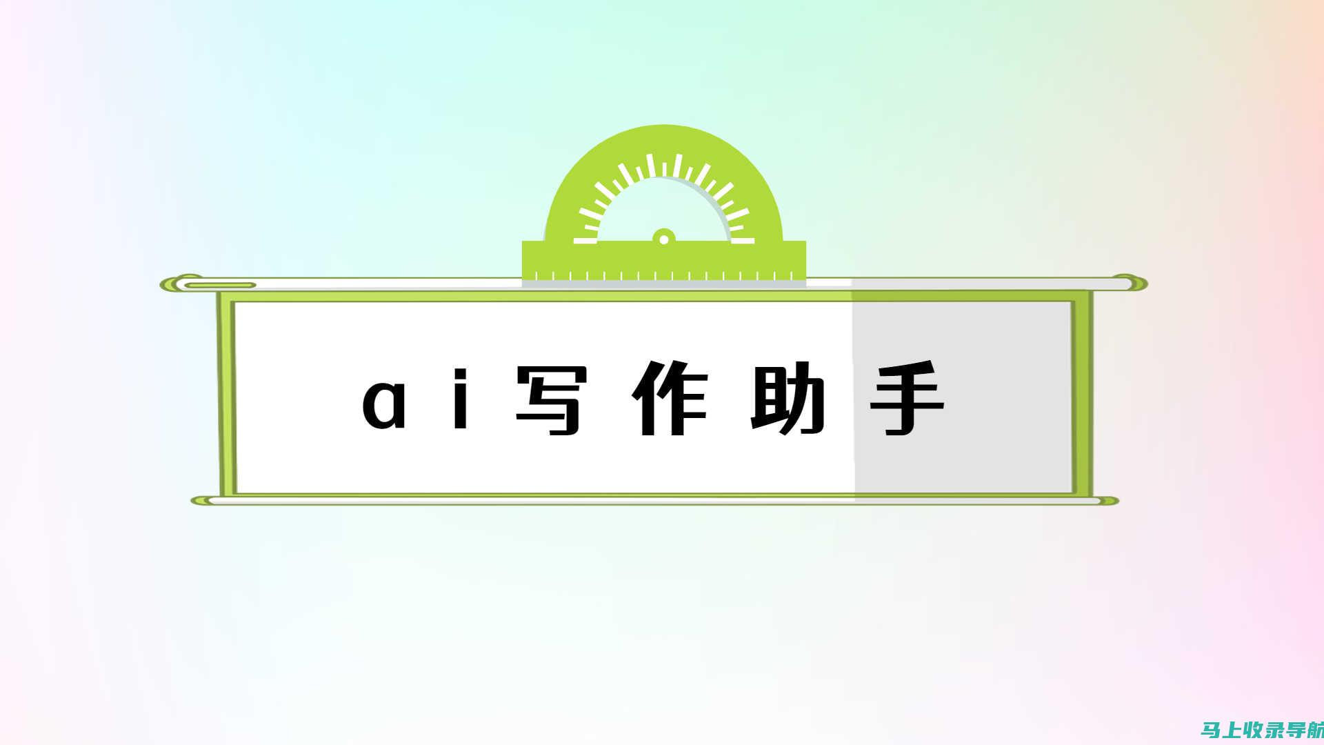 使用AI写作助手需谨慎，避免陷入破解版的法律陷阱