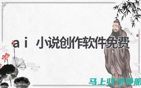 AI小说创作软件详解：探索智能写作的新纪元