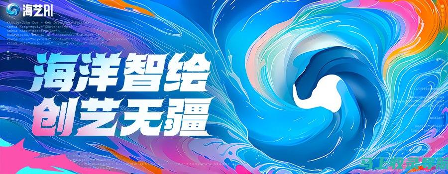 AI绘画工具如何助力创意设计与艺术创作？