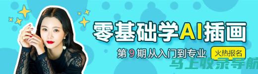 零基础学AI画图：从零开始的软件画图视频教程