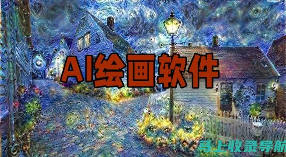 AI生成绘画作品欣赏：探索无限创意的神奇之旅