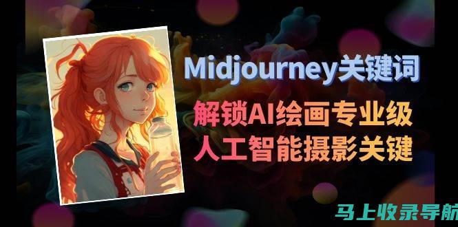 解锁AI绘图素材的无限创意潜能