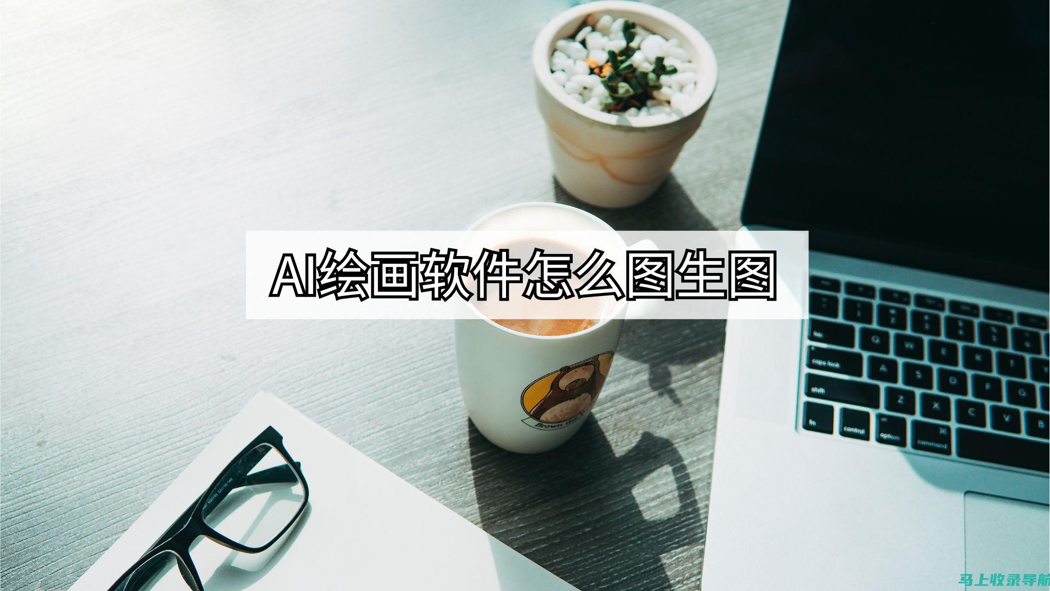 AI图生图软件助力设计师，轻松实现创意无限