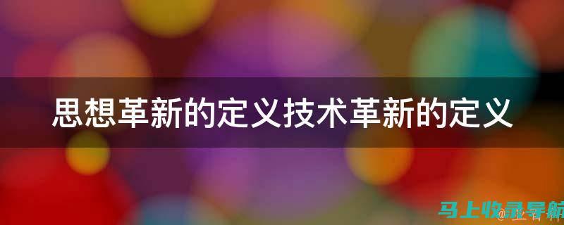 技术革新还是道德挑战：关于图生图AI绘画软件的破解争议