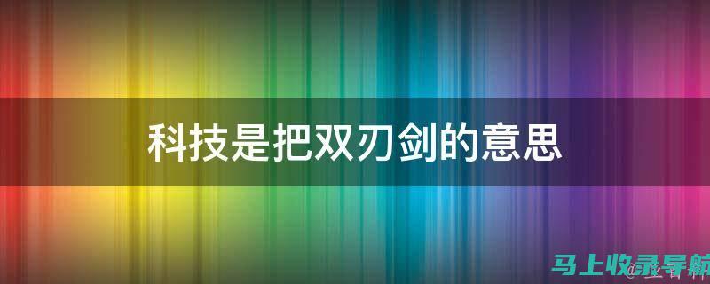 技术双刃剑：探究图生图AI绘画软件破解的利弊得失