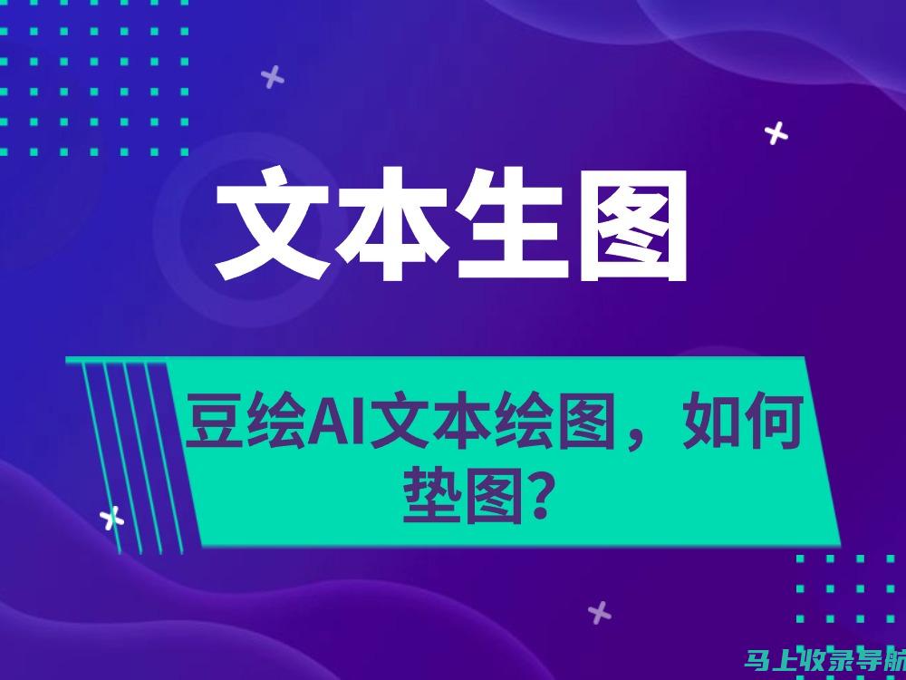 图生图ai绘画软件官网，创意无限的AI绘画平台