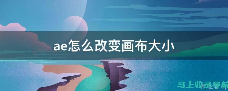 画布变革：AI中创新更换画布的方式与技巧