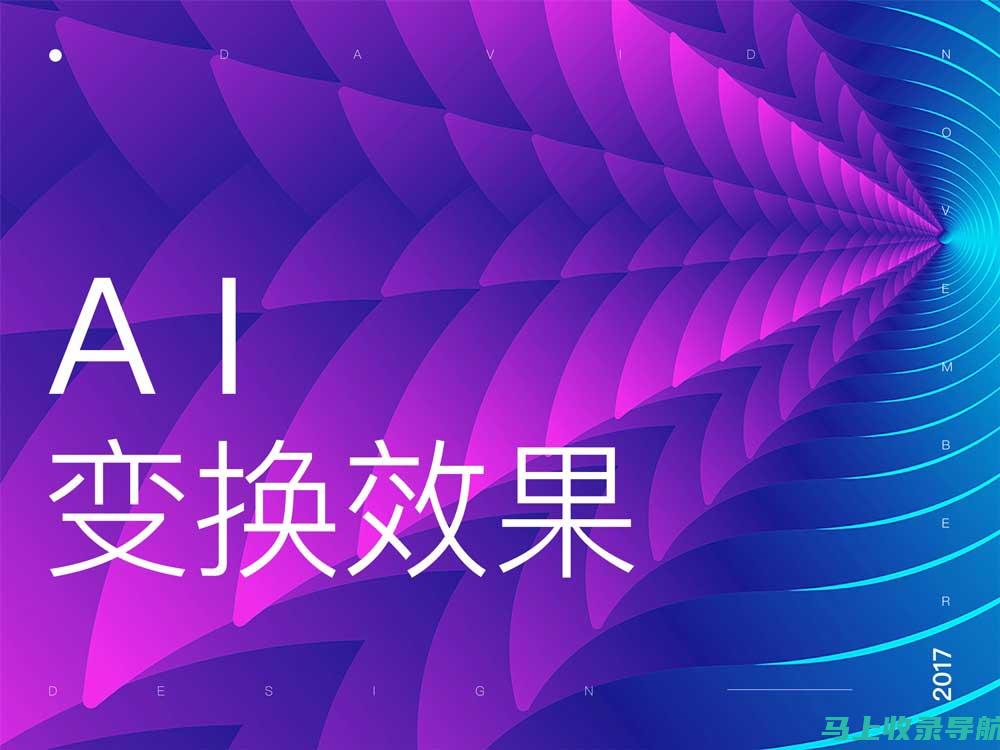 掌握AI变换效果，轻松制作炫酷图片