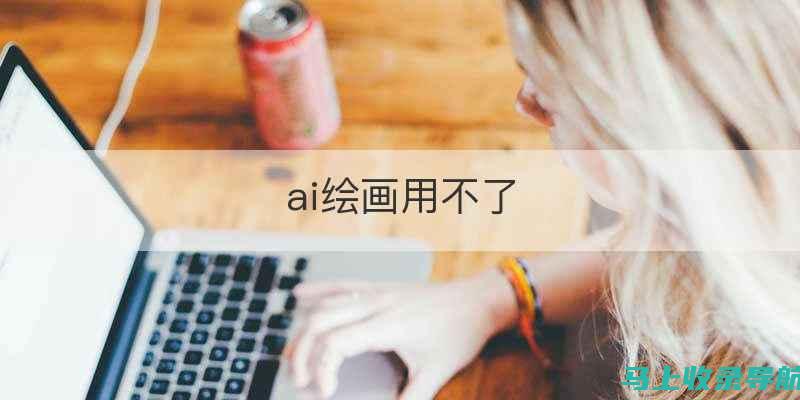 AI绘画的未来展望：技术、艺术与市场的前景分析