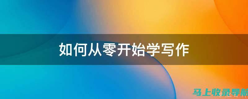 零基础也能学会AI绘画：初学者教程与使用技巧分享