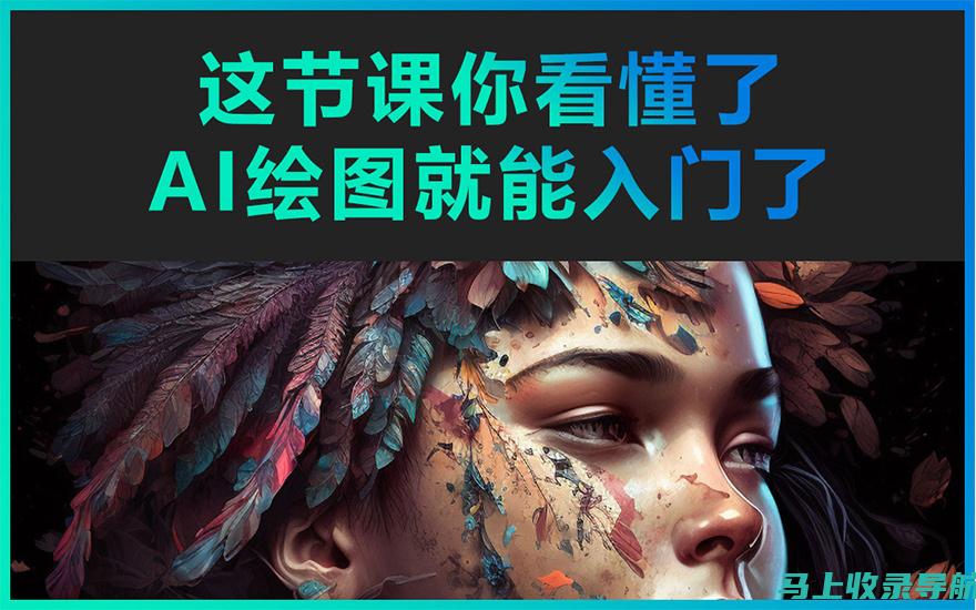 AI绘画初学者必看：网盘教程助你轻松起步