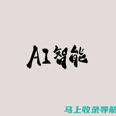 AI绘制文字的时代来临：文本艺术进入智能创作新纪元