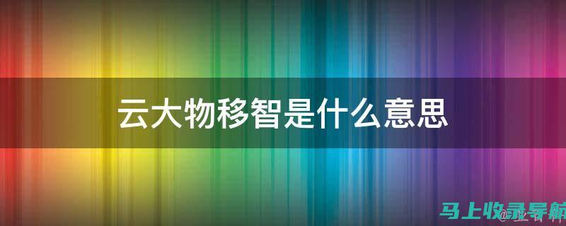 云大物智背景下的人工智能教育发展研究