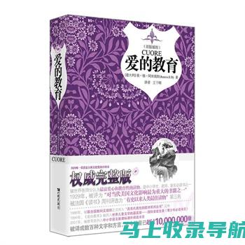 爱的教育读后感：深度探讨情感与成长的交融