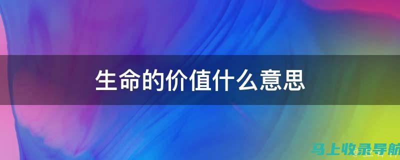 感悟生命价值：《爱的教育》心得体会