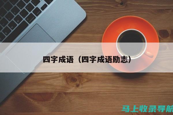 四年级心灵成长之旅：《爱教育》读后感分享