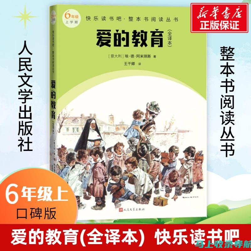 《爱的教育》背后的故事：作者与情感教育的缘分