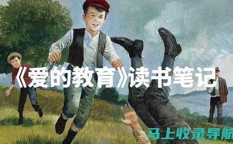 《爱的教育》背后的故事：作者与原名一览无遗