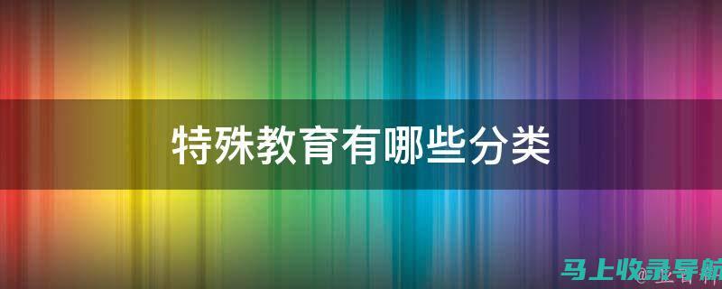 特殊教育需求与政策支持：构建包容性教育体系的重要一环