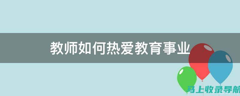 热爱教育的力量：探索教育的无限可能