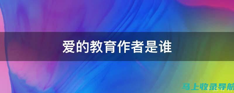 《爱教育》作者的教育思想及其影响力探究