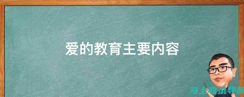 爱的教育：情感教育的核心与策略探讨