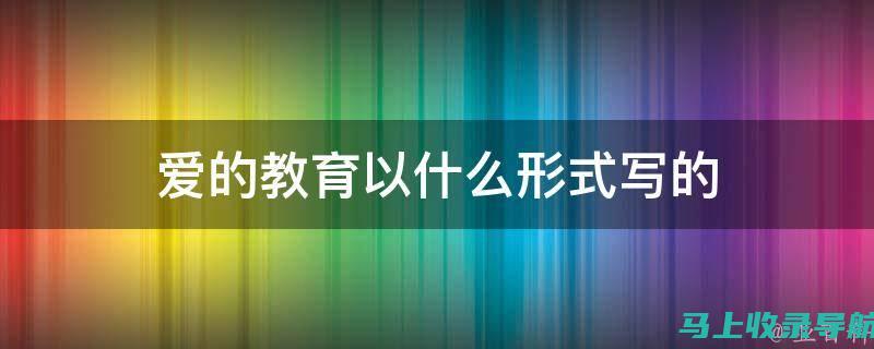 爱的教育理念：塑造和谐社会的情感基石