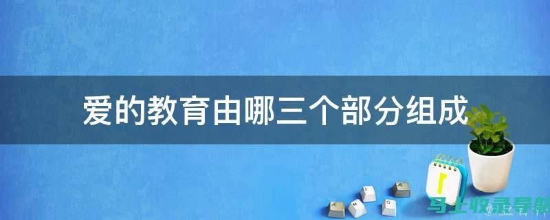 爱的教育的核心要素：关爱、理解与尊重