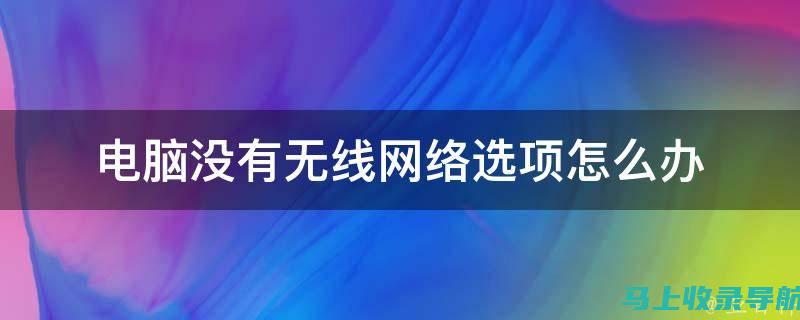 网络设置无障碍！AI教育陪伴机器人联网教程大揭秘