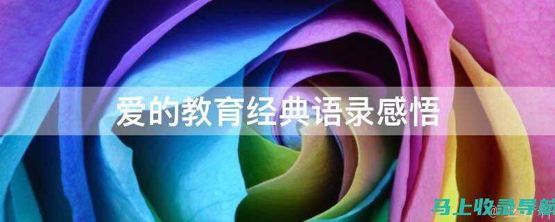 爱成长教育平台官网：为孩子量身定制的在线教育之家