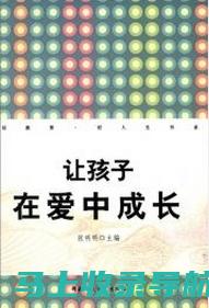 借助爱成长教育平台官网，助力孩子全面发展