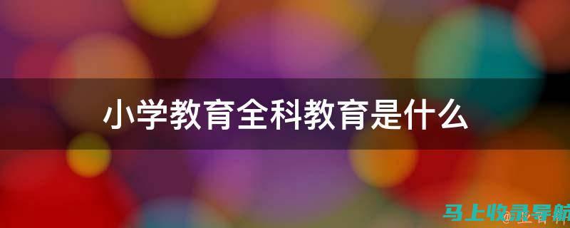 全通教育与AI教育的融合，共创未来智慧课堂新篇章