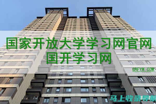 学习网官网，引领在线教育的革新之路