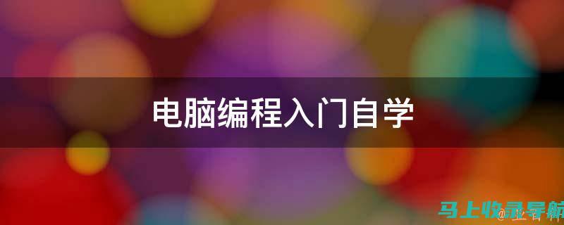 编程新手如何选择合适的在线学习平台