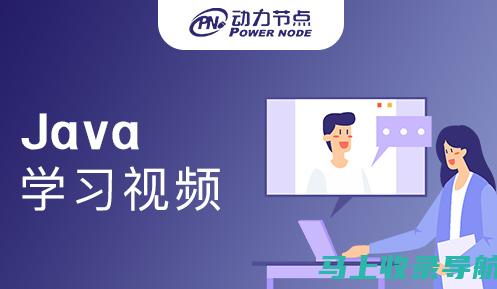 Java学习网站的优缺点分析及改进建议