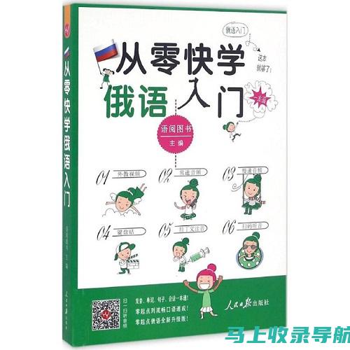 零基础学俄语？看这里，带你走进专业俄语学习网站世界